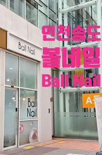 볼네일 사진
