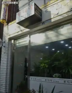 루디아헤어클럽 사진