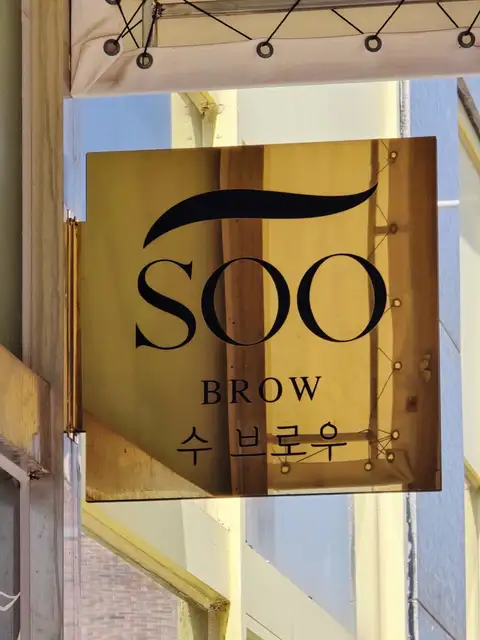 수브로우 청라본점 사진 8