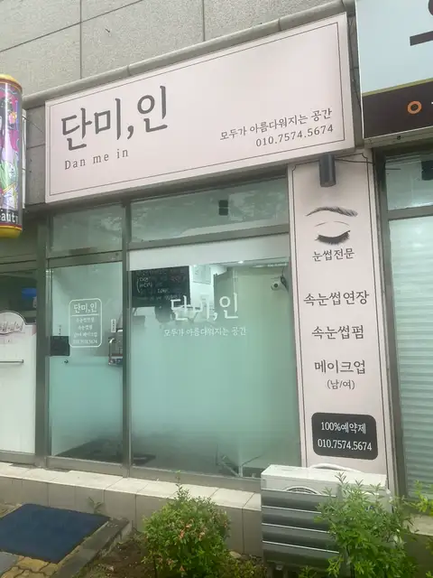 단미인 사진 3