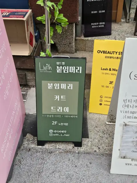 위드엘붙임머리 사진 2