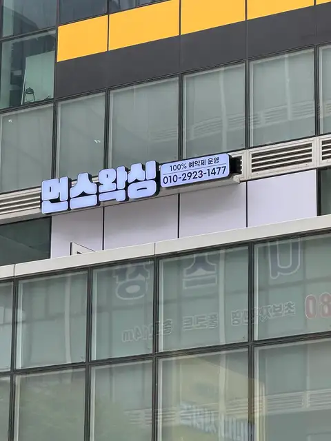 먼스왁싱 사진 2