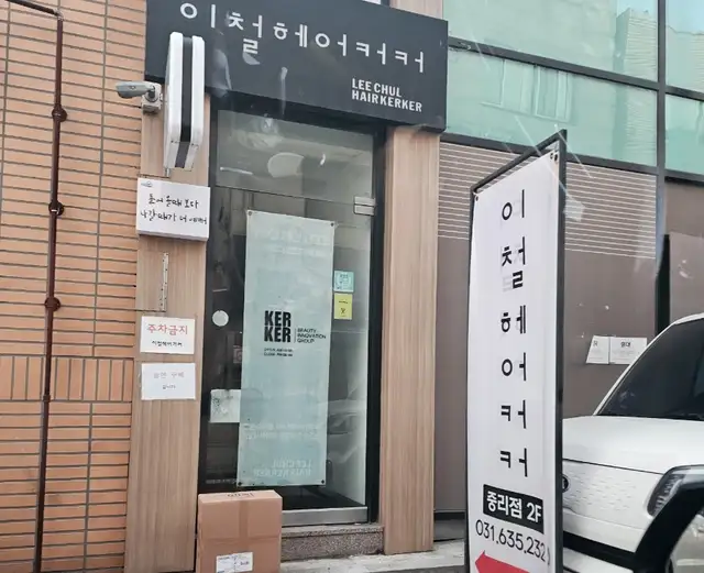 이철헤어커커 중리점 사진 4