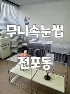 무니속눈썹 사진