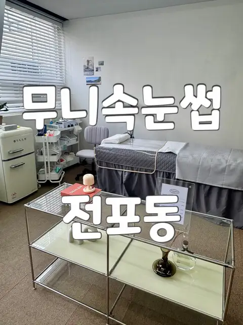 무니속눈썹 사진 1