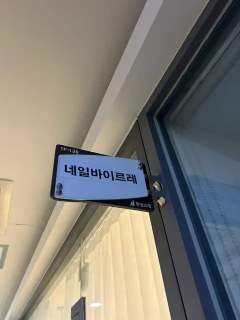 네일바이르레 사진 2