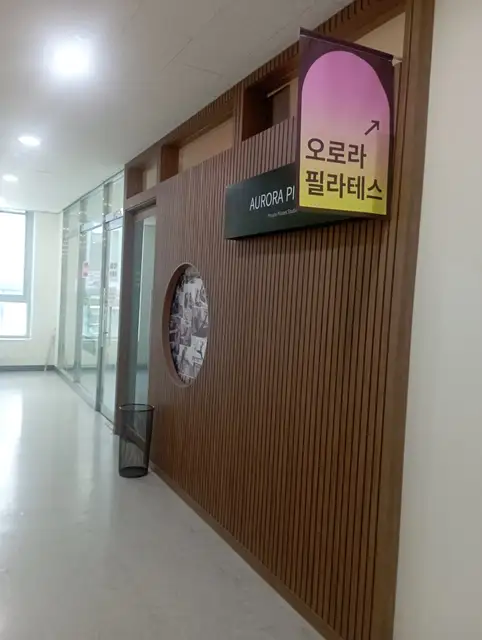 오로라필라테스 마곡점 사진 5