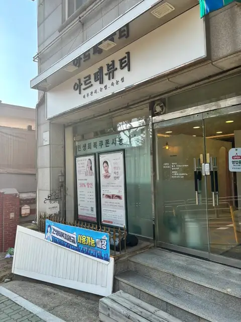 아르떼뷰티 사진 3