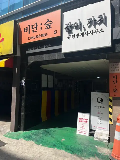 탑엔드왁싱 사진 3