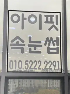 마곡속눈썹 아이핏 사진