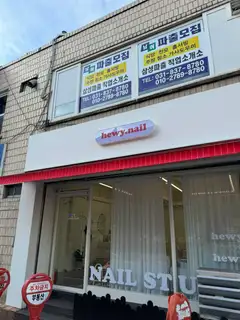 휴이네일스튜디오 사진