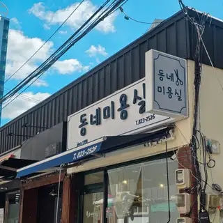 동네미용실 사진