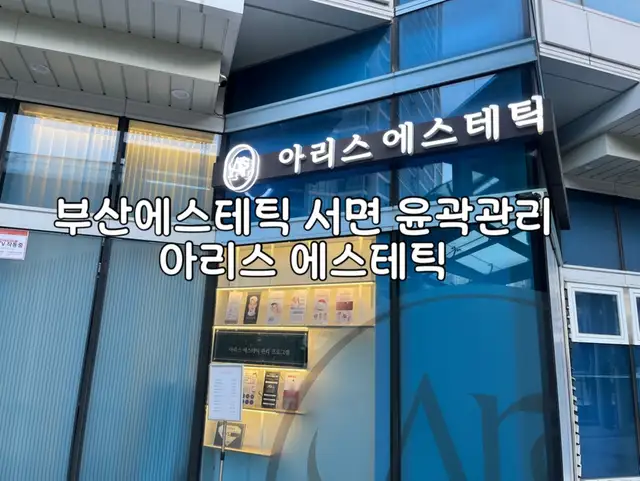 아리스에스테틱 사진 5