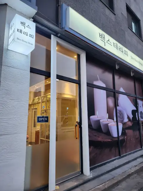 백스테라피 사진 4