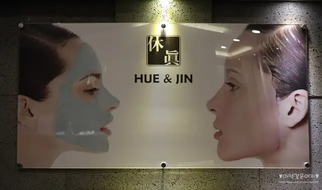휴앤진 원주무실점 사진 1