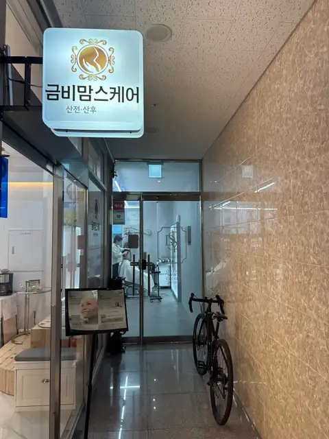 금비맘스케어 사진 8