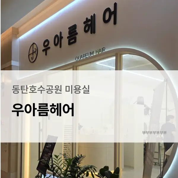 우아름헤어 동탄호수점 사진 7