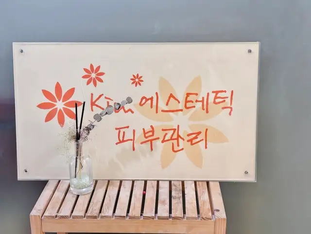김에스테틱 사진 4