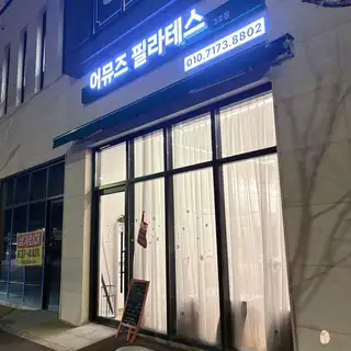 어뮤즈필라테스 3호점 사진