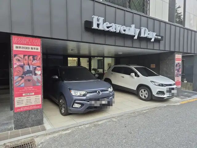 헤븐리데이 원주점 사진 6