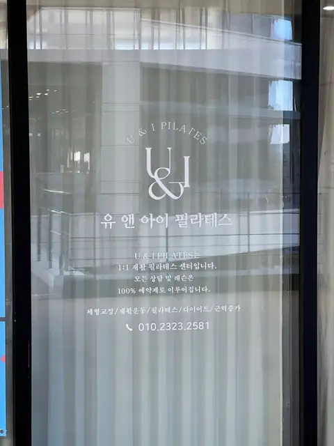 유앤아이필라테스 사진 5
