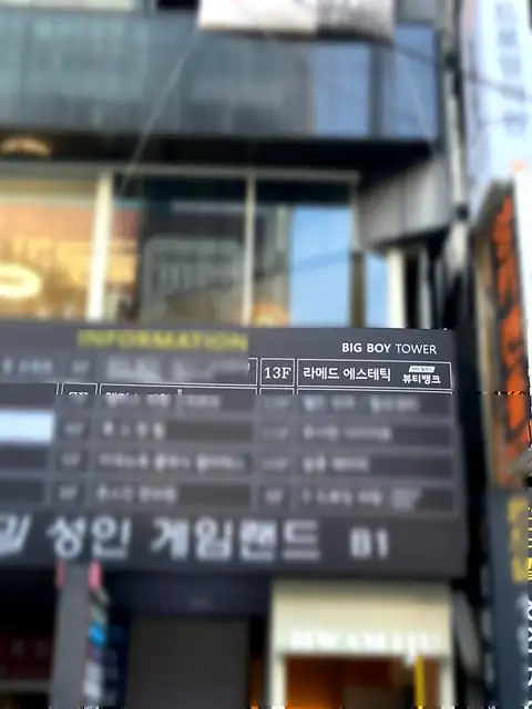 라메드에스테틱 사진 4