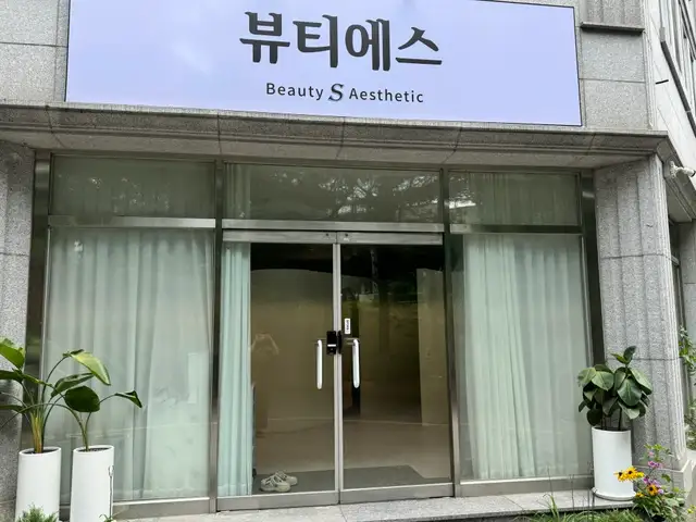 뷰티에스 사진 4