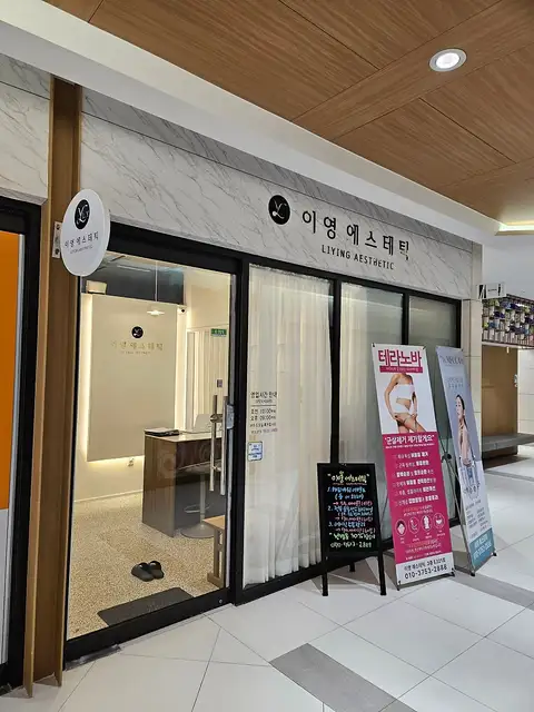 이영에스테틱 사진 3