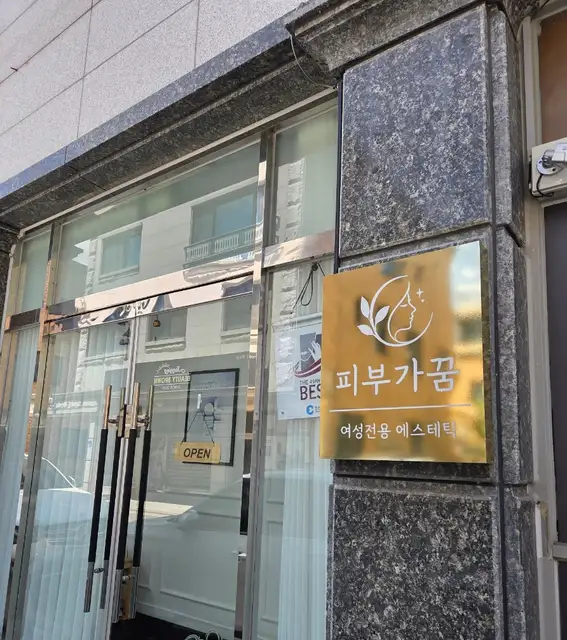 피부가꿈 사진 3