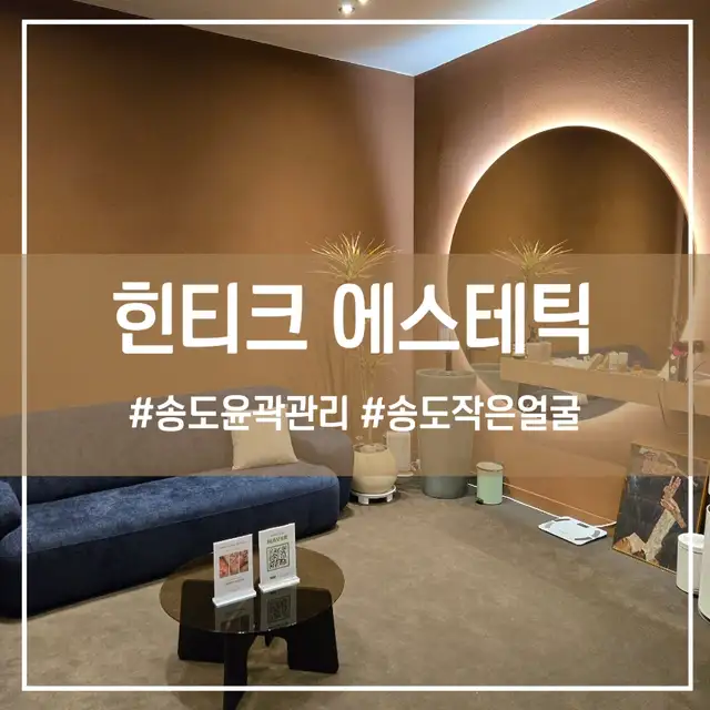 힌티크에스테틱 송도본점 사진 5