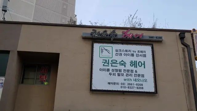 권은숙헤어샵 사진 2