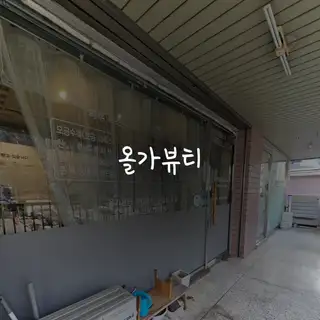 올가뷰티 사진