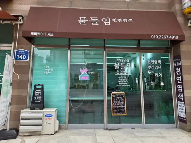 물들임 사진 3