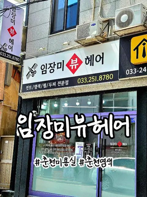 임장미뷰헤어 사진 3