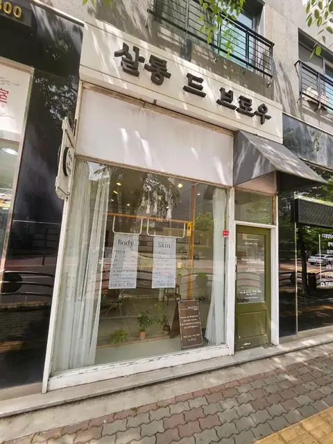 살롱드브로우 사진 5