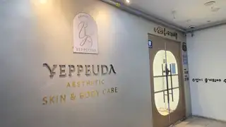 예쁘다에스테틱 사진