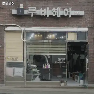 루비헤어 사진