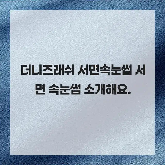 더니즈 래쉬 서면 속눈썹 사진 2