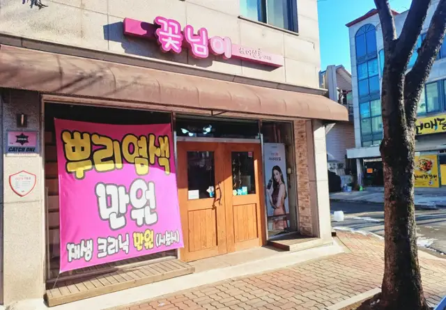 꽃님이헤어살롱 구곡점 사진 3