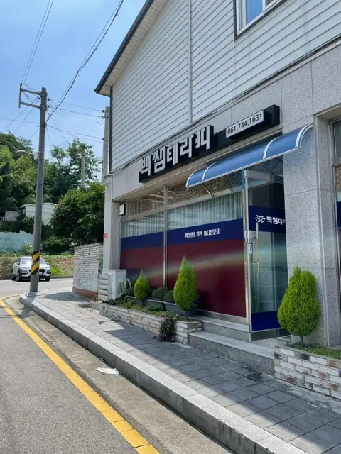 백쌤테라피 사진 7