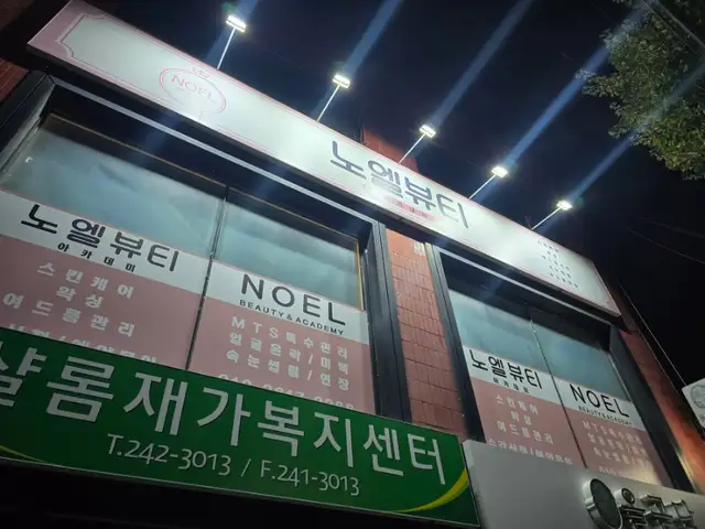 노엘뷰티왁싱 사진 7