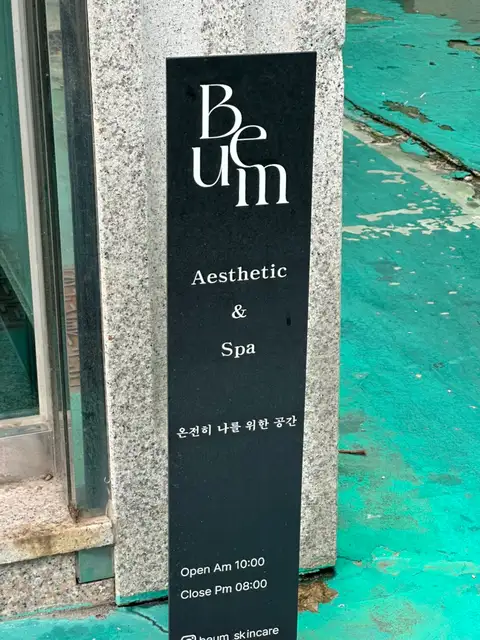 비움에스테틱 사진 6