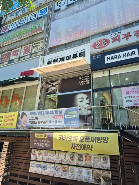 씨앤제이뷰티 사진 6