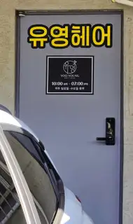 유영헤어살롱 사진