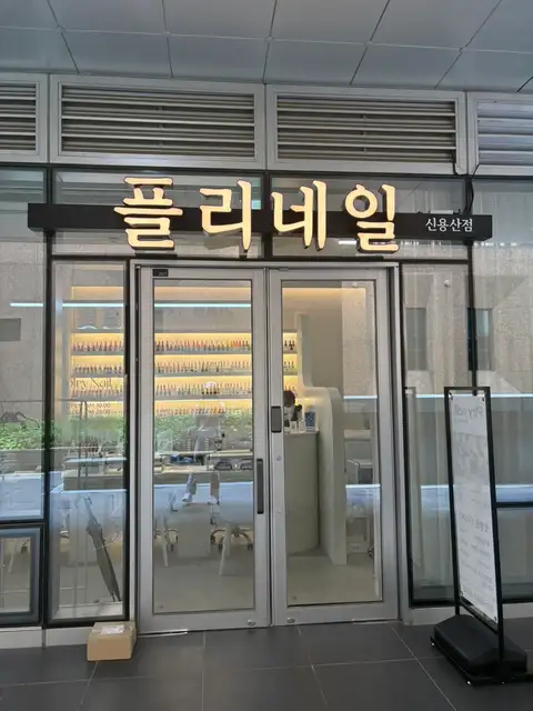 플리네일 사진 7