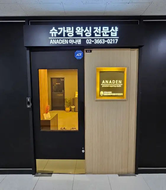 아나덴슈가링왁싱 마곡역점 사진 4