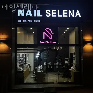 네일셀레나 사진