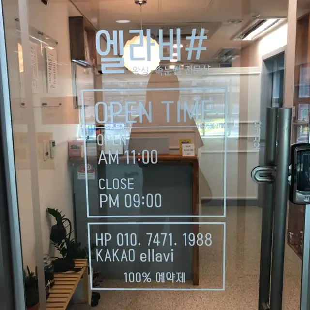 엘라비왁싱&속눈썹 사진 4