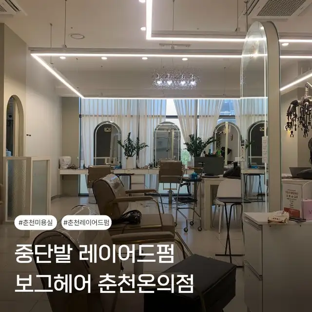 보그헤어 춘천온의점 사진 1