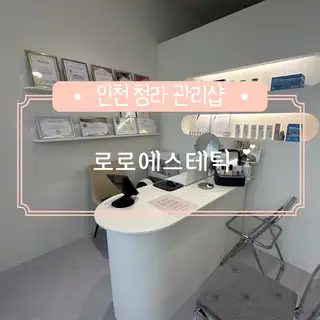 로로에스테틱 사진